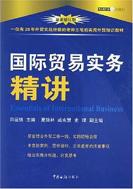国际贸易实务精讲 pdf epub mobi 电子书 下载