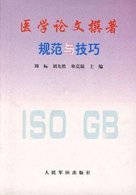 医学论文撰著规范与技巧 pdf epub mobi 下载
