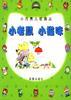 小月亮儿歌画丛――小老鼠 小猫咪 pdf epub mobi 电子书 下载