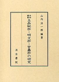 本邦類書玉函祕抄・明文抄・管蠡抄の研究 pdf epub mobi 電子書 下載