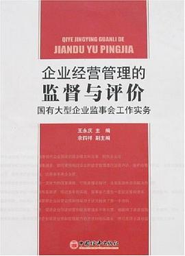 企业经营管理的监督与评价 pdf epub mobi 电子书 下载
