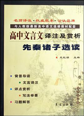 高中文言文译注及赏析 pdf epub mobi 电子书 下载