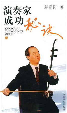 演奏家成功秘诀 pdf epub mobi 下载