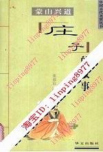 蒙山兴道·庄子的故事