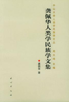 龚佩华人类学民族学文集 pdf epub mobi 电子书 下载