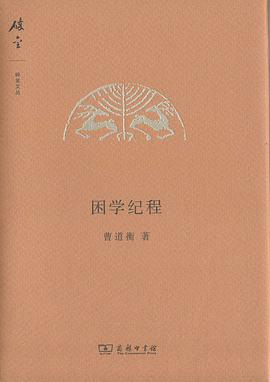 困学纪程 pdf epub mobi 电子书 下载