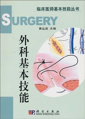 外科基本技能 pdf epub mobi 电子书 下载