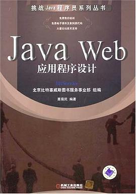 Java Web应用程序设计 pdf epub mobi 电子书 下载