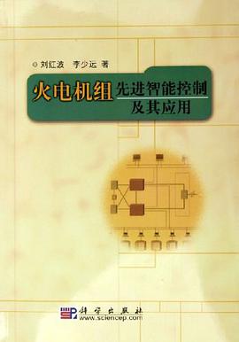 火电机组先进智能控制及其应用 pdf epub mobi 电子书 下载