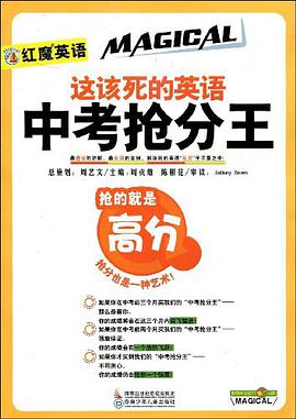 这该死的英语中考抢分王 pdf epub mobi 电子书 下载