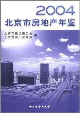2004北京市房地产年鉴 pdf epub mobi 电子书 下载