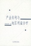 産業結構與地區利益分析 pdf epub mobi 電子書 下載