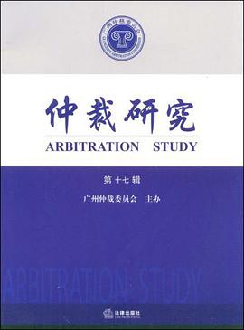 仲裁研究（第17辑） pdf epub mobi 电子书 下载