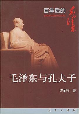 毛澤東與孔夫子 pdf epub mobi 電子書 下載