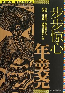 步步惊心年羹尧 pdf epub mobi 电子书 下载