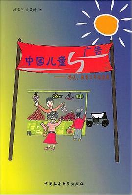 中国儿童与广告 pdf epub mobi 电子书 下载