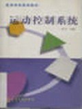 运动控制系统 pdf epub mobi 下载