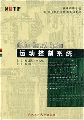 运动控制系统 pdf epub mobi 下载