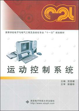 运动控制系统 pdf epub mobi 电子书 下载