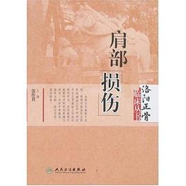 洛阳正骨临床丛书-肩部损伤 pdf epub mobi 电子书 下载