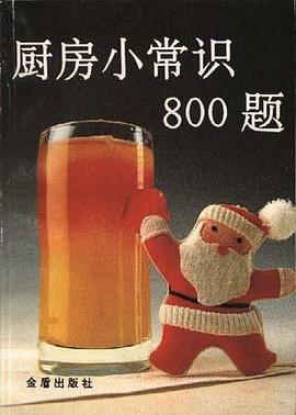 廚房小常識800題 pdf epub mobi 電子書 下載