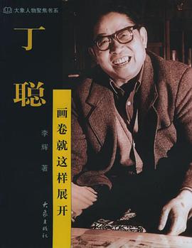 丁聪 pdf epub mobi 电子书 下载