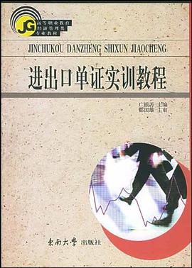 进出口单证实训教程 pdf epub mobi 电子书 下载