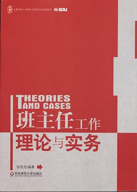 大夏书系·班主任工作理论与实务 pdf epub mobi 电子书 下载