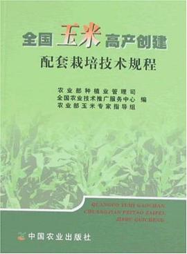 全国玉米高产创建配套栽培技术规程 pdf epub mobi 电子书 下载