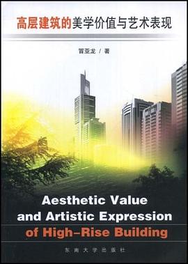 高层建筑的美学价值与艺术表现 pdf epub mobi 电子书 下载