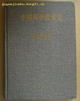 中国科学技术史 科学思想卷 pdf epub mobi 电子书 下载