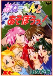 おねーさんとあそぼうっ！ pdf epub mobi 電子書 下載