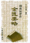 鬍庚辰評注金匱要略