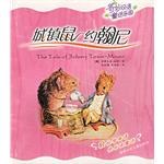 城镇鼠约翰尼/奇妙双语童话乐园 pdf epub mobi 电子书 下载