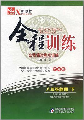全程训练·全程课时焦点训练（上） pdf epub mobi 电子书 下载