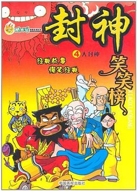 封神笑笑榜 pdf epub mobi 電子書 下載
