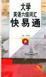 大學英語六級詞匯快易通 pdf epub mobi 電子書 下載