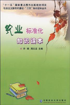 农业标准化知识读本 pdf epub mobi 电子书 下载