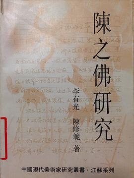 陈之佛研究 pdf epub mobi 电子书 下载