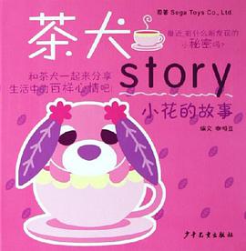 小花的故事 pdf epub mobi 电子书 下载