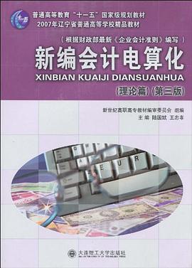 新编会计电算化 pdf epub mobi 电子书 下载