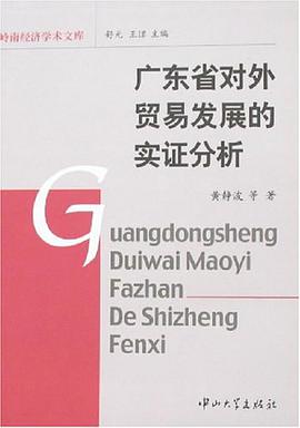 廣東省對外貿易發展的實證分析 pdf epub mobi 電子書 下載