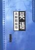 英语及解题指导 pdf epub mobi 电子书 下载