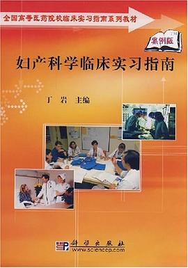 妇产科学临床实习指南 pdf epub mobi 电子书 下载