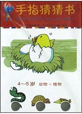 动物+植物(4-5岁)
