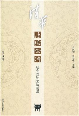 清华法治论衡（第12辑） pdf epub mobi 电子书 下载