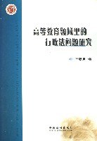 高等教育领域里的行政法问题研究 pdf epub mobi 电子书 下载