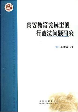 高等教育领域里的行政法问题研究 pdf epub mobi 电子书 下载