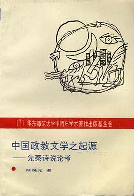 中国政教文学之起源――先秦诗说论考 pdf epub mobi 电子书 下载