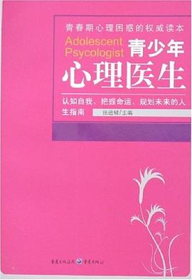 青少年心理医生 pdf epub mobi 电子书 下载